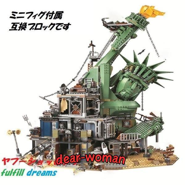 レゴ 互換品 自由の女神 ボロボロシティ ムービー アポカリプスバーグ 