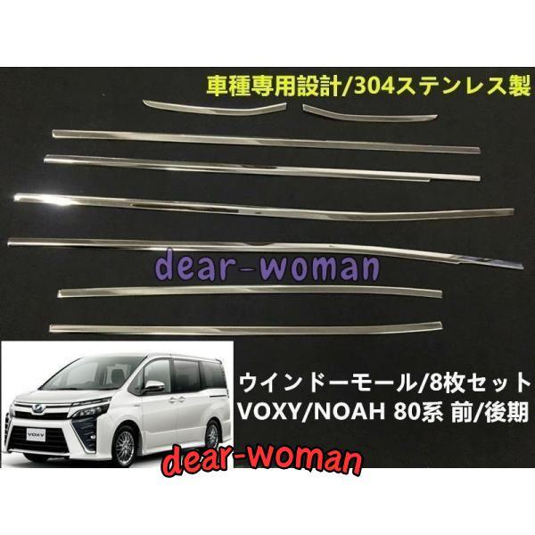 サイド ウィンドウ モール VOXY￥/NOAH 80系 ヴォクシー￥/ノア 前 
