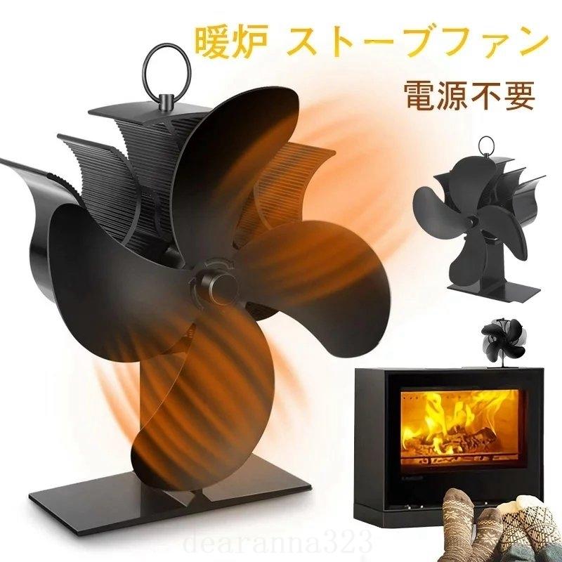 ストーブファン4ブレードエコな火力ファン火力熱炉ファンアルミニウム合金製薪