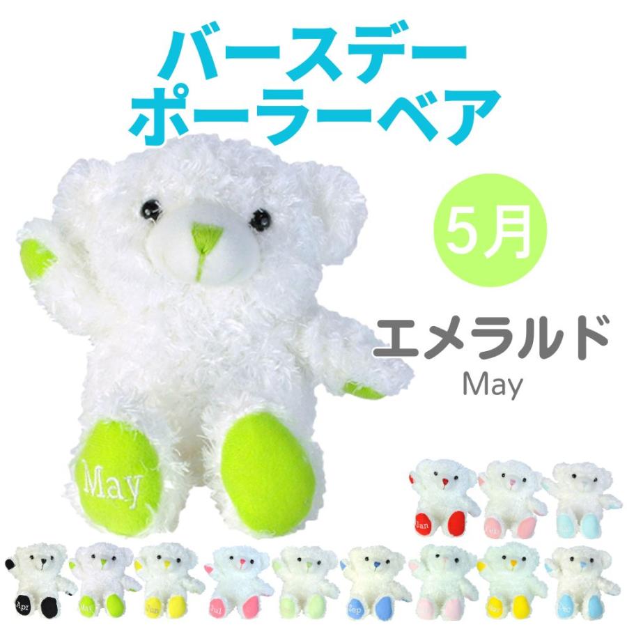 Animal Friends ぬいぐるみ バースデーポーラーベア5月