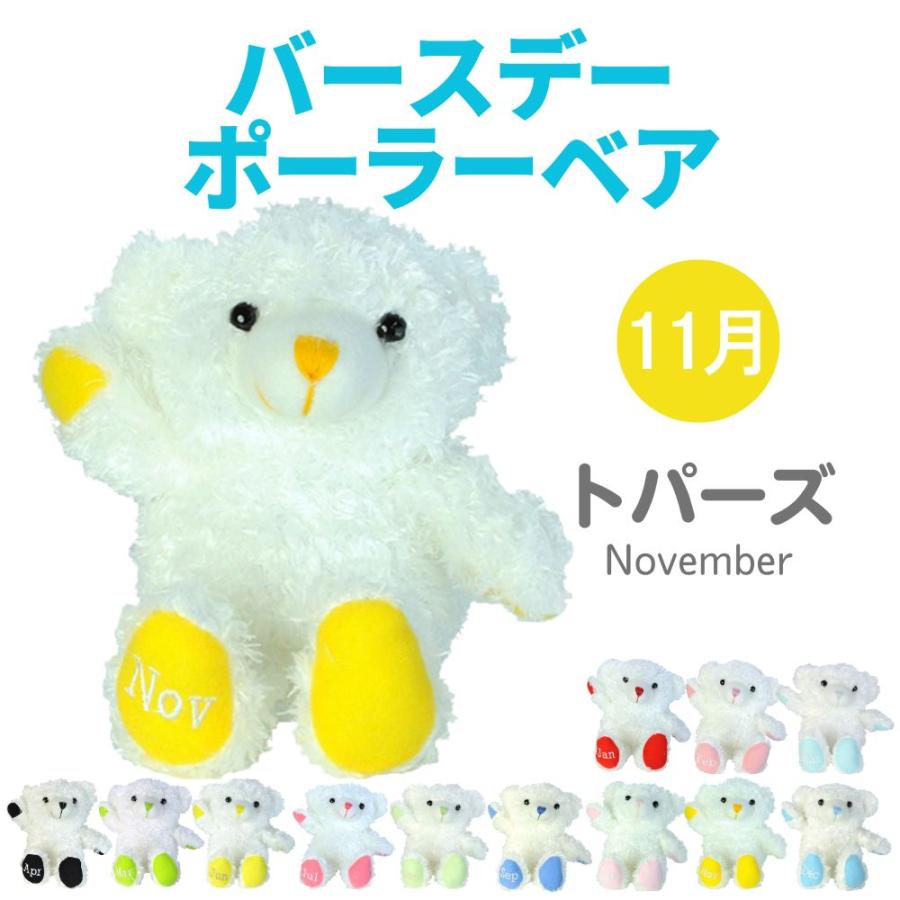 Animal Friends ぬいぐるみ バースデーポーラーベア11月