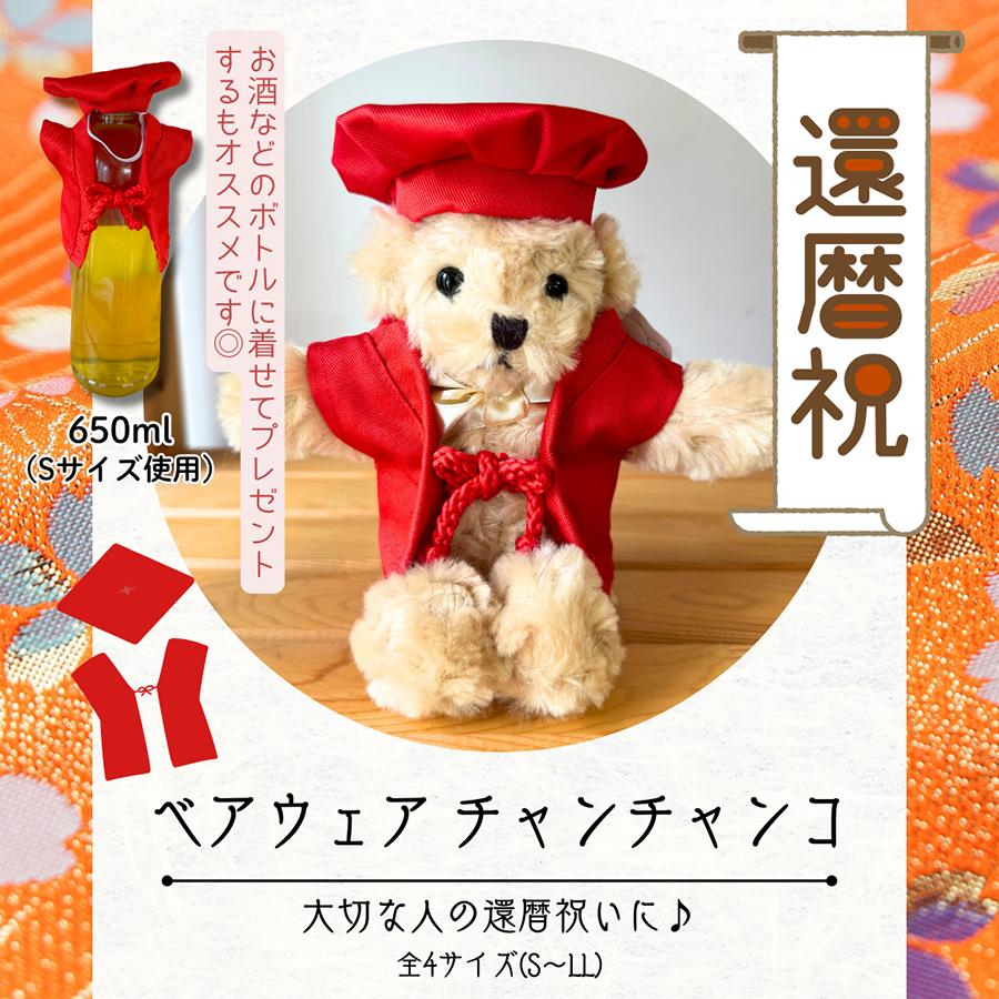 Bear Wear（ベアウェア） ぬいぐるみ 洋服 チャンチャンコ M 春夏秋冬