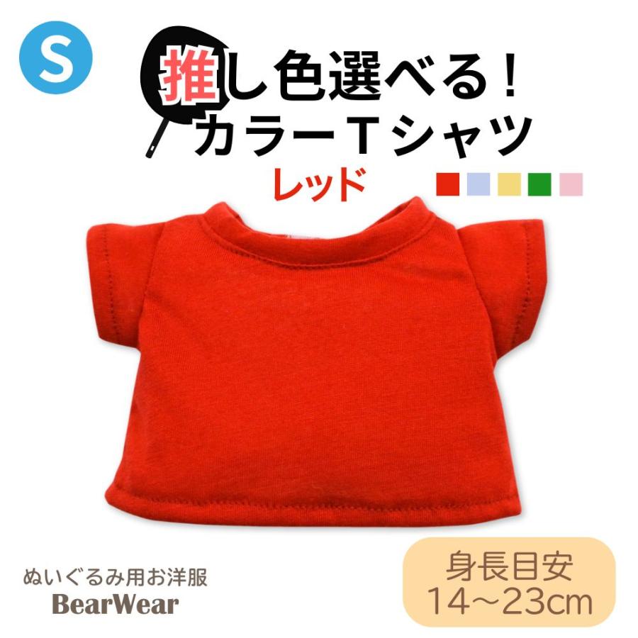 Bear Wear（ベアウェア） ぬいぐるみ 洋服 カラーTシャツ レッド S