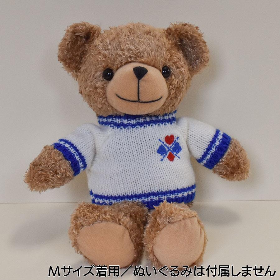Bear Wear ぬいぐるみ 洋服 セーター マーク LL 秋冬24新作 Bear Wear ぬいぐるみ 洋服 セーター マーク LL 秋冬24新作