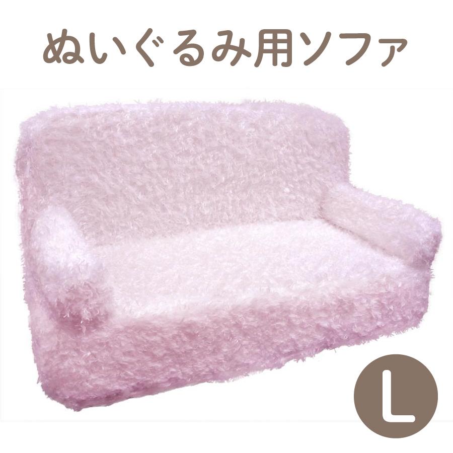 ソフト ソファ L ピンク ぬいぐるみ用 椅子 ディスプレイ 収納