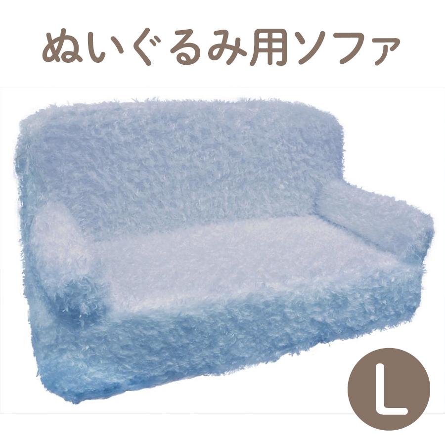ソフト ソファ L ブルー ぬいぐるみ用 椅子 ディスプレイ 収納