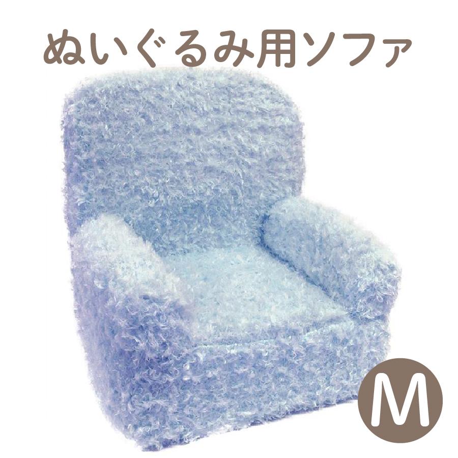 ソフト ソファ M ブルー ぬいぐるみ用 椅子 ディスプレイ 収納