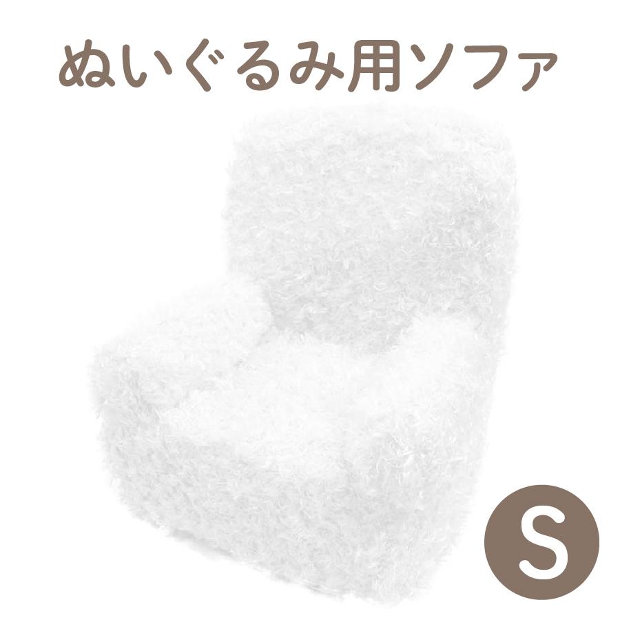 ソフト ソファ S ホワイト ぬいぐるみ用 椅子 ディスプレイ 収納