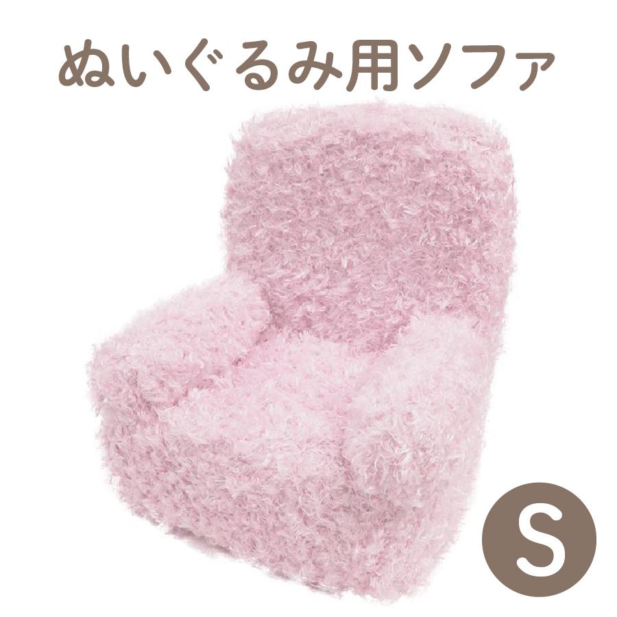 ソフト ソファ S ピンク ぬいぐるみ用 椅子 ディスプレイ 収納