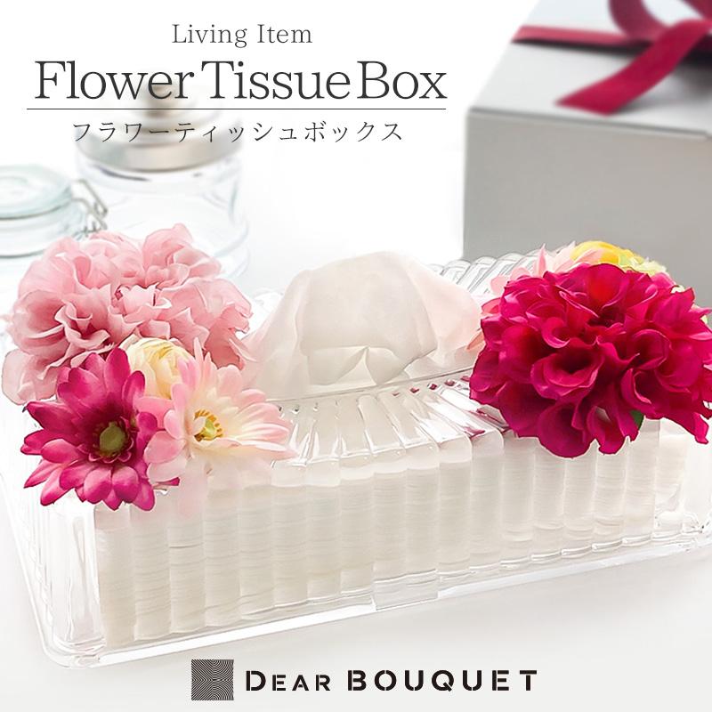 プレゼント 花 ギフト ティッシュケース おしゃれ 実用的 Tissue Box Dearbouquet 通販 Yahoo ショッピング