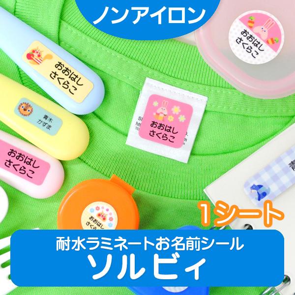 ノンアイロン 耐水ラミネート お名前シール ソルビィ 1シート ディアカーズ おなまえシール ネームシール お名前 シール 名入れギフトのディアカーズ 通販 Yahoo ショッピング