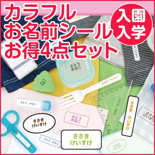 カラフル お名前シール お得4点セット ディアカーズ おなまえシール ネームシール アイロンシール 7552 お名前 シール 名入れギフトのディアカーズ 通販 Yahoo ショッピング