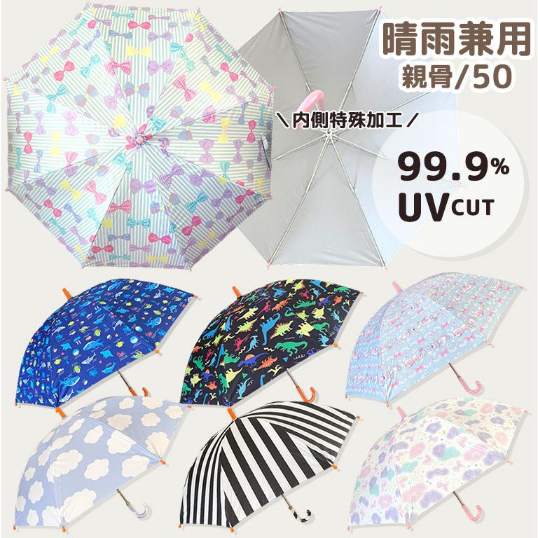 傘 晴雨兼用 99.9%UVカット 子供用 キッズ 遮光 遮熱 撥水 軽量 女の子 男の子 かさ 子供 かわいい 日傘 長傘 レイングッズ da031 | 