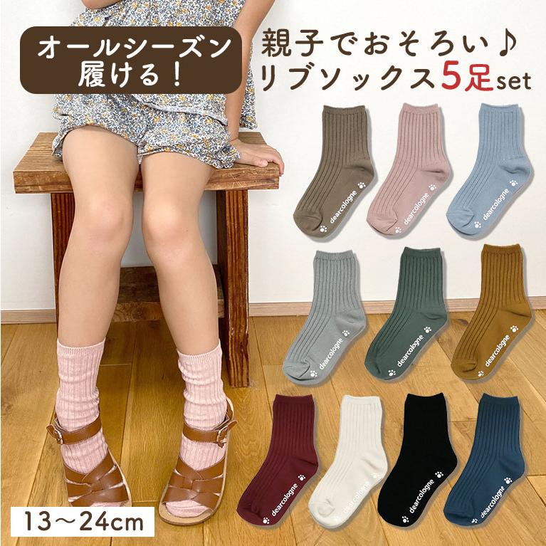 靴下 キッズ 5足組 セット レディース ソックス リブソックス くつ下 丈夫 リブ シンプル おしゃれ 無地 クルー丈 男の子 女の子 綿 返品不可 ds032set5 | 