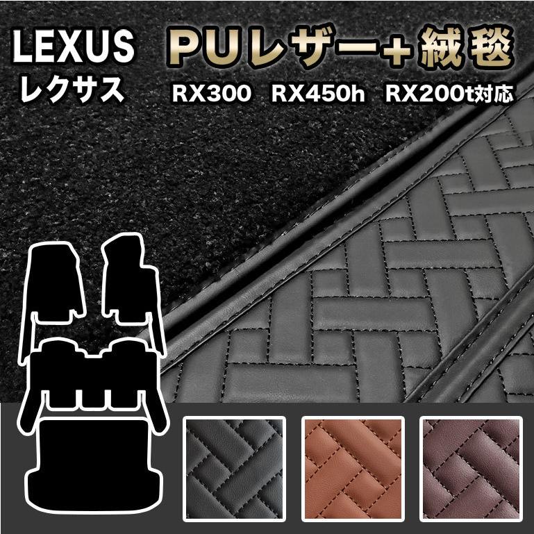 レクサス フロアマット RX rx 防水 PUレザー 高級 ラグマット 