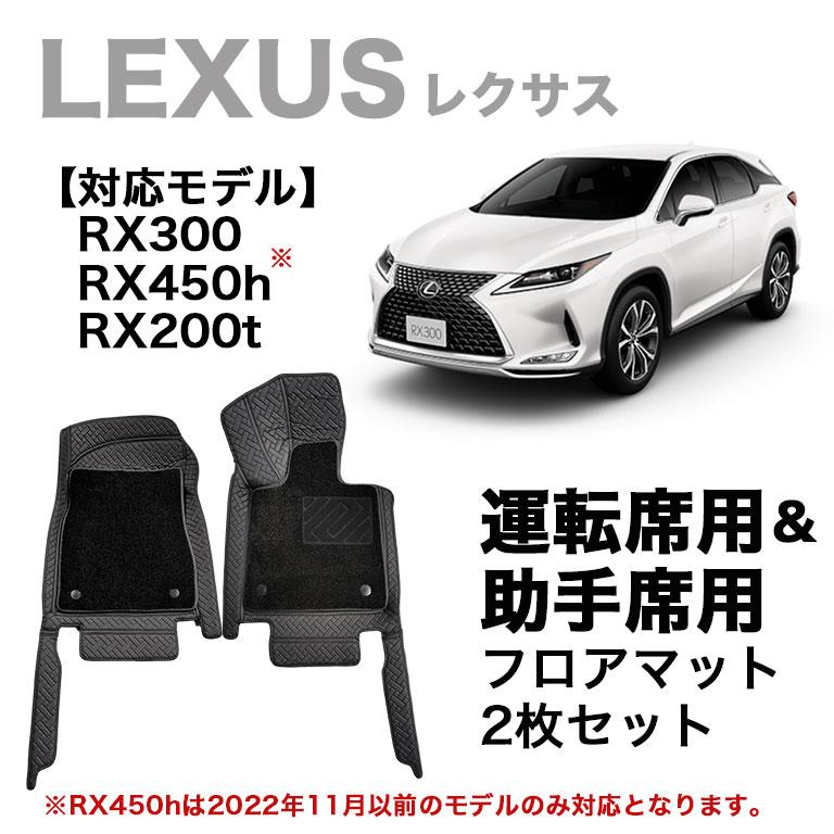 レクサス フロアマット 運転席＆助手席用 RX rx 防水 PUレザー 高級  