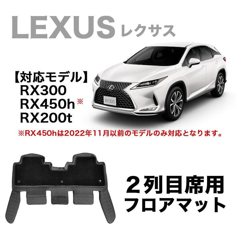レクサスRX300(後期)後部座席ラバーマット UKレクサス純正 RX200t/RX300/RX450h/RX450hL 20系 右ハンドル車用