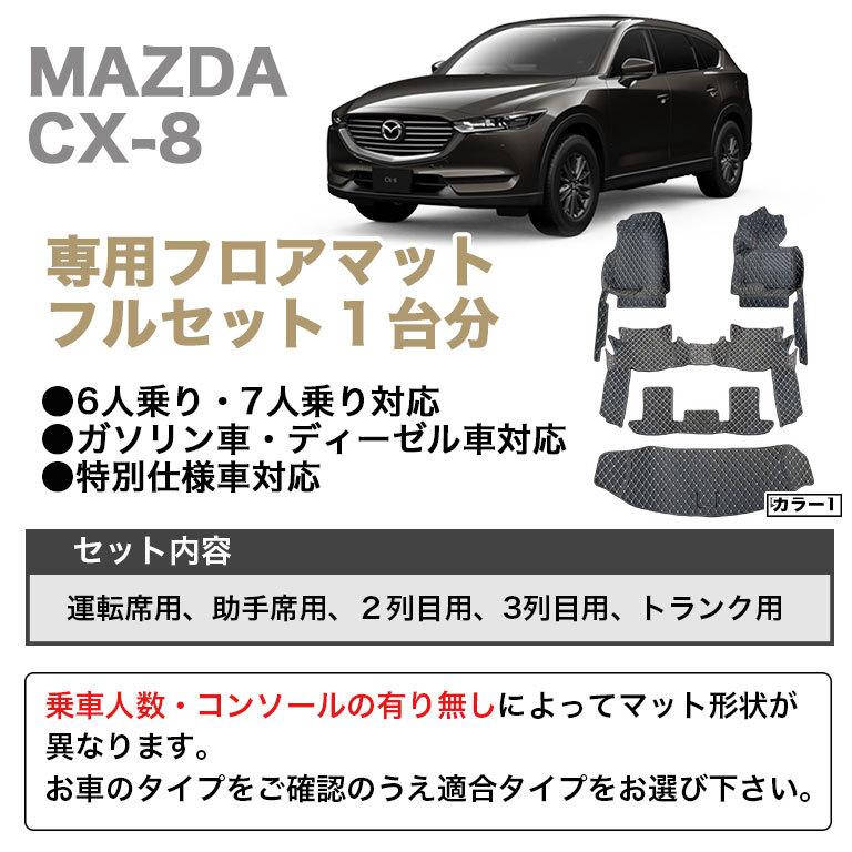 マツダ CX-8専用 フロアマット CX8 マット 車 自動車マット 6人 7人 
