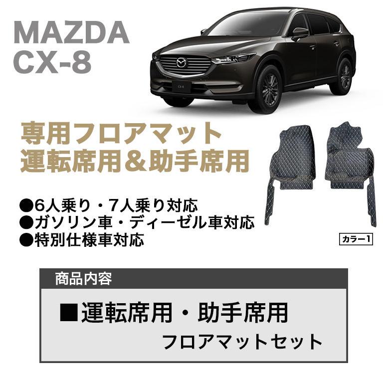 マツダ CX-8専用 運転席＆助手席用セット フロアマット CX8 マット 車 