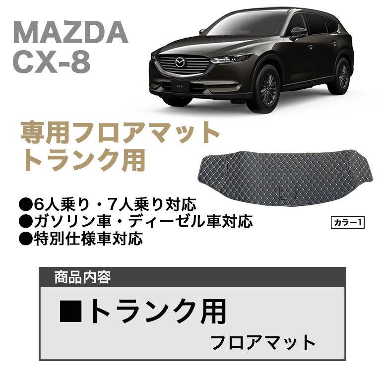 マツダ CX-8専用 トランク用 フロアマット CX8 マット 車 自動車マット 