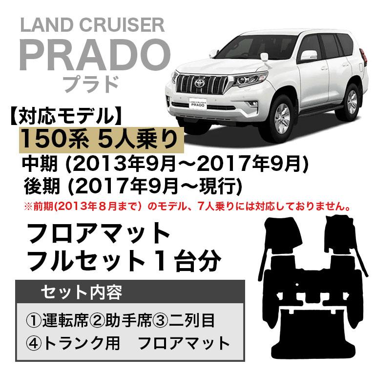 プラド 150系 フロアマット 防水 5人乗り 後期 中期 トヨタ