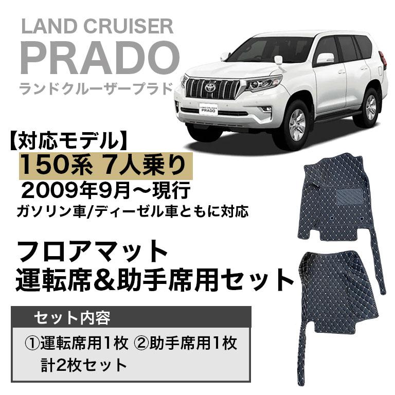 プラド 運転席・助手席マット フロアマット 防水 150系 7人乗り トヨタ ランドクルーザー 150 7人 高級 ハイグレード PUレザー 自動車マット fm033 |  | 05