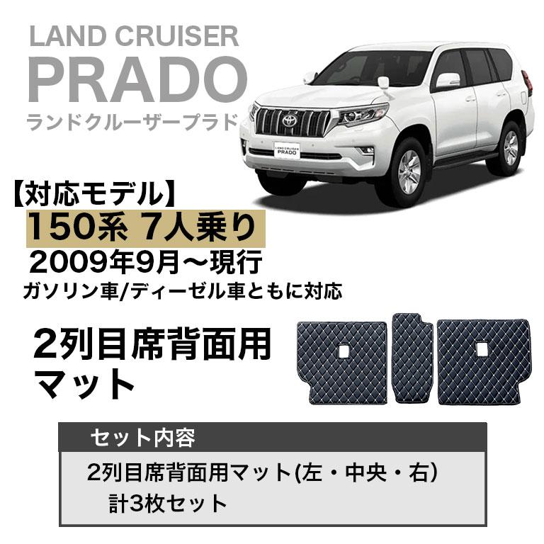 プラド150系後期7人乗り用未使用フロアマット フロアマット ランドクルーザー プラド 150系 5人乗り 7人乗り