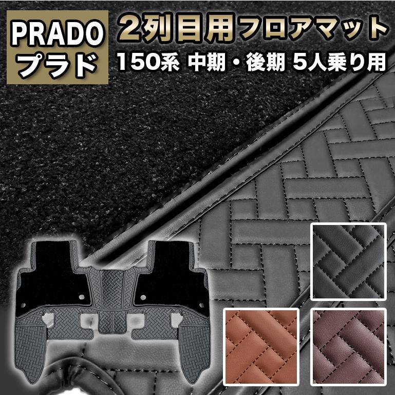 ハイグレード 2枚重ね フロアマット プラド 150系 防水 5人乗り 2列目 