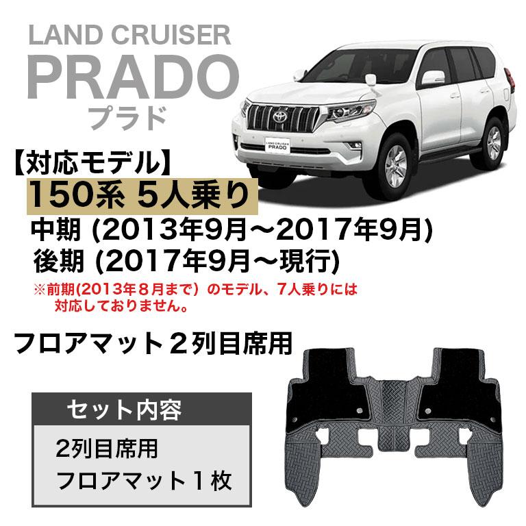 ハイグレード 2枚重ね フロアマット プラド 150系 防水 5人乗り 2列目