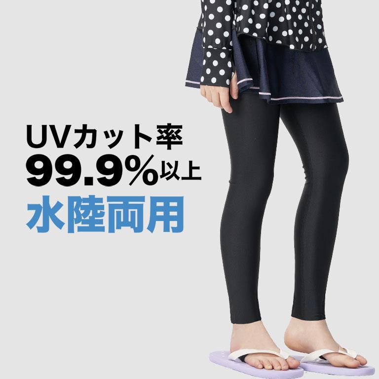 ラッシュレギンス UVカット率99.9％以上！ 水着 子供 男の子 女の子