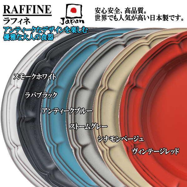 RAFFINE ラフィネ 21.5cmリムスープボウル アンティークブルー 青 日本