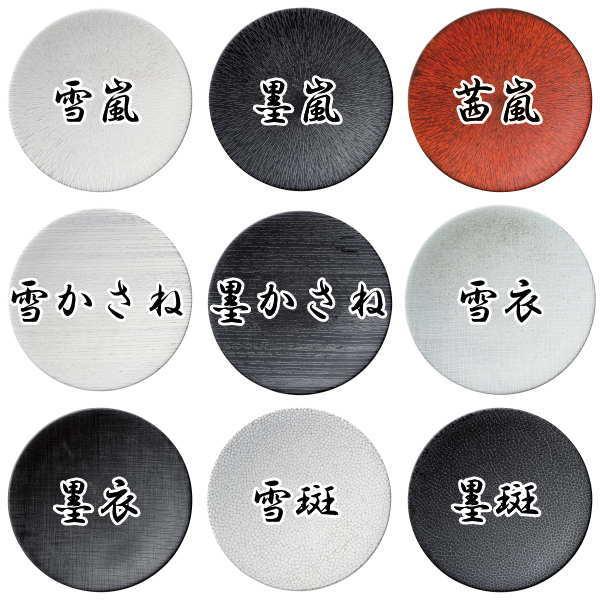 墨嵐 27.5cm皿 日本製 国内産 和食器 おしゃれな業務用食器 お皿大皿