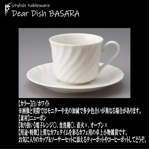 ニューボンネジ型 コーヒー碗＆ニューボンネジ型 受皿 白 コーヒー