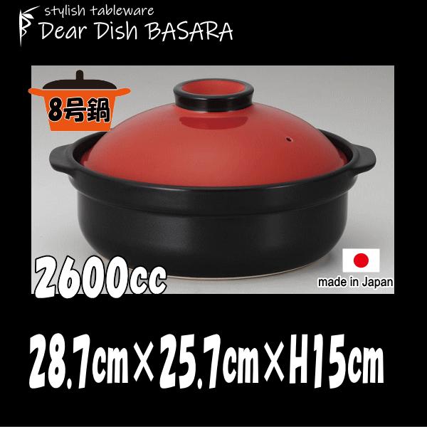 土鍋 レッド＆ブラック8号 赤黒　別売ＩＨプレート着用でＩＨクッキングヒータ（電磁調理器）での使用可能　直火対応土鍋（陶器磁器土物）