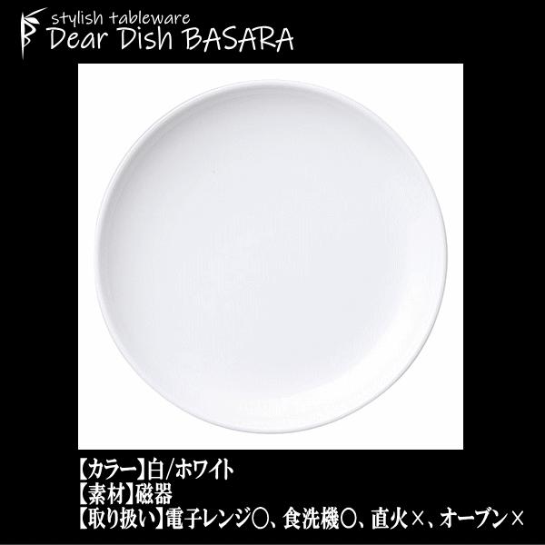 白中華 厚玉24cm皿 白い陶器磁器の食器 おしゃれな業務用洋食器 お皿