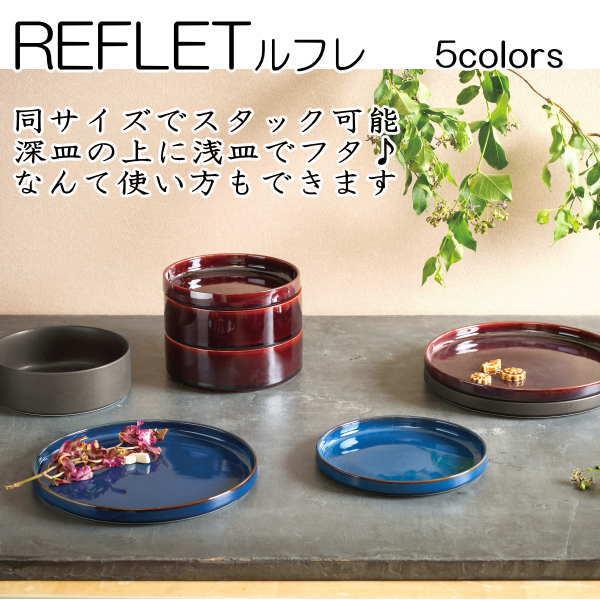 REFLET ルフレ 15.5cmスタックボウル エナメルブルー 日本製 国内産 和