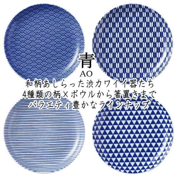 青AO 青海波 10cm丸皿 日本製 国内産 和食器 おしゃれな業務用食器 お