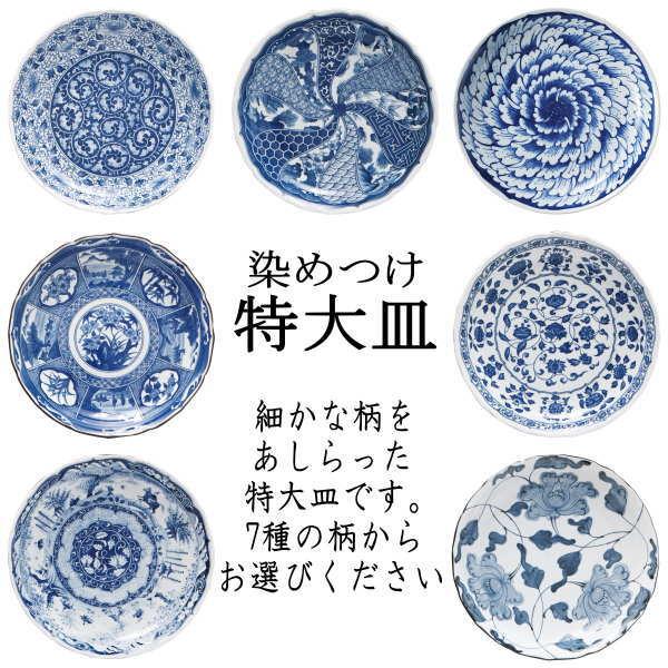 染めつけ特大皿 四君子 尺二皿 日本製 国内産 和食器 おしゃれな業務用