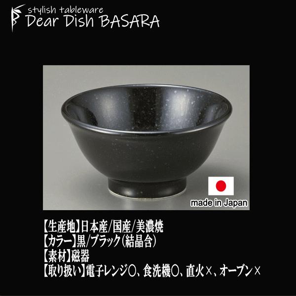 黒御影 反4.8碗 黒（結晶含） どんぶり丼 陶器磁器の食器 おしゃれな