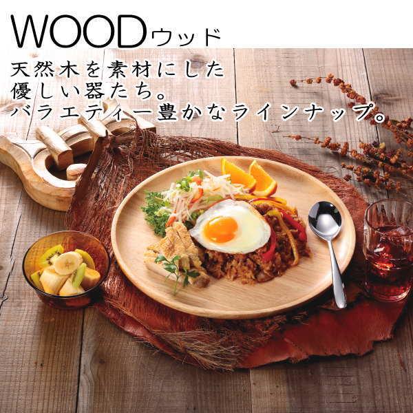 WOOD 16cmラウンドプレート ブラウン 木製食器 天然木 洋食器