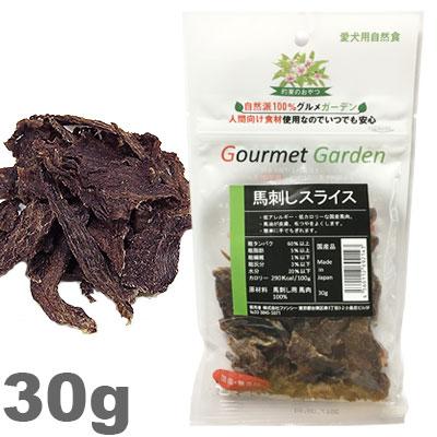 おやつ グルメガーデン 馬刺しスライス 30g入り 馬刺し用 馬肉100% ヒューマングレード 食用原料 ファンシー 国産 無添加 oyom | 
