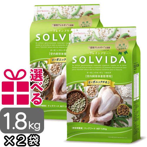 ソルビダ インドアライト 1 8kg 2袋 送料無料 選べるおまけ付 グレインフリー 室内飼育体重管理用 Solvida ドッグフード オーガニック プレミアムフード Sol Indlight 1800gx2 Dear Dogs 犬のセレクトショップ 通販 Yahoo ショッピング