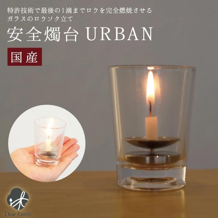 完全燃焼 ガラス製ロウソク立て 舗 URBAN 新品 送料無料 アーバン