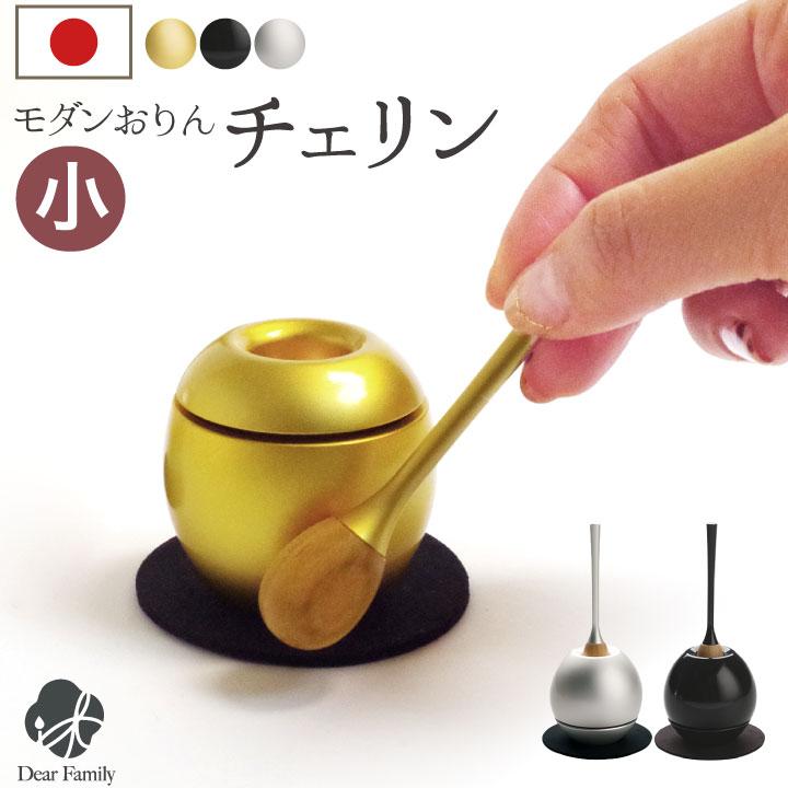 おりん 仏具 おしゃれ チェリン ミニ 小さい 国産 金 銀 黒 の商品画像
