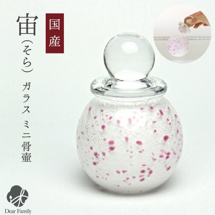 【一部予約販売】 宙(そら) ミニ骨壷 美しいガラス製 喉仏 分骨 遺骨 手元供養 ミニ 小さい 骨壷 仏具 メモリアル / 国産 その他仏壇、仏具 【一部予約販売】 宙(そら) ミニ骨壷 美しいガラス製 喉仏 分骨 遺骨 手元供養 ミニ 小さい 骨壷 仏具 メモリアル / 国産 その他仏壇、仏具
