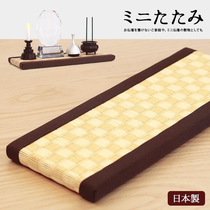 ミニ畳 市松模様 たたみ 小さい 供養台 仏壇 敷物 畳 マット 手元供養 F00dai03 手元供養のディアファミリー 通販 Yahoo ショッピング