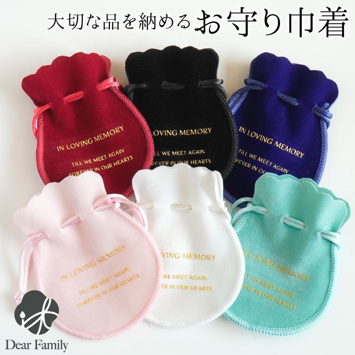 遺骨ペンダント 遺骨カプセル お守り巾着 袋 単品 ネコポス対応 の商品画像