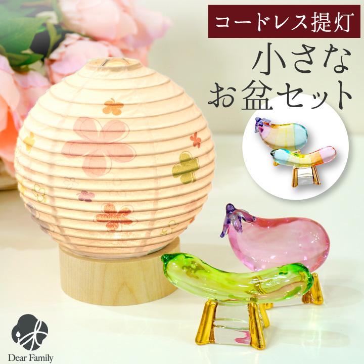 再入荷 お盆 小さな 盆飾り 選べる コードレス Led 丸型 盆提灯 Amp クリスタル 精霊馬 セット コンパクト ミニ お盆セット Shipsctc Org