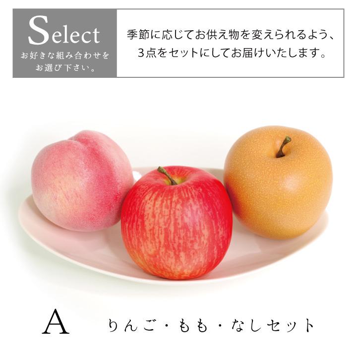お供え フルーツ 選べる 3種 セット アーティフィシャルフルーツ フェイク お供え物 食品サンプル 果物 サンプル 食品 飾り 仏前 仏飯 F00ho06 St1 手元供養のディアファミリー 通販 Yahoo ショッピング