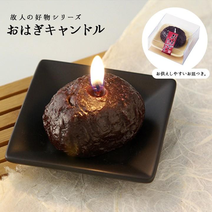 おはぎキャンドル おはぎ ロウソク キャンドル かわいい お供え お悔み 父の日 母の日 和菓子 新盆 お彼岸 故人の好物 カメヤマローソク 夏特集 :f00k13:手元供養のディアファミリー - 通販 - Yahoo!ショッピング おはぎキャンドル おはぎ ロウソク キャンドル かわいい お供え お悔み 父の日 母の日 和菓子 新盆 お彼岸 故人の好物 カメヤマローソク 夏特集 :f00k13:手元供養のディアファミリー - 通販 - Yahoo!ショッピング